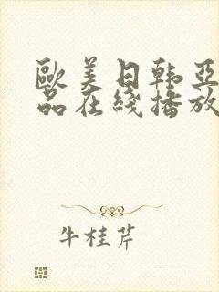 欧美日韩亚洲精品在线播放