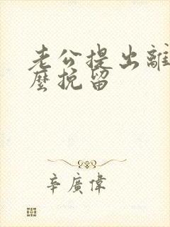 老公提出离婚怎么挽留