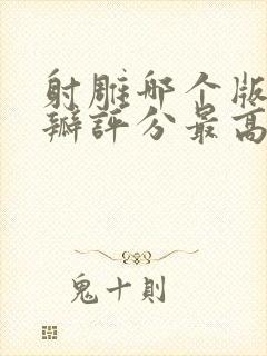 射雕哪个版本豆瓣评分最高封面