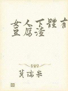 女人下体有白色豆腐渣