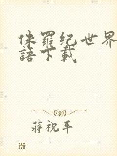 侏罗纪世界3国语下载