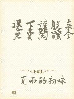 退下让朕来全文免费阅读全文
