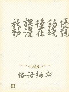 放课后的优等生动漫在线观看