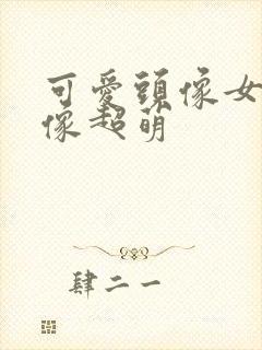 可爱头像女生头像超萌