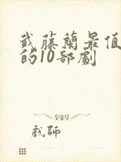 武藤兰最值得看的10部剧