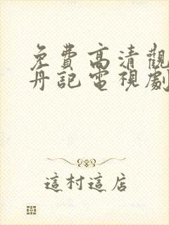 免费高清观看柳舟记电视剧封面