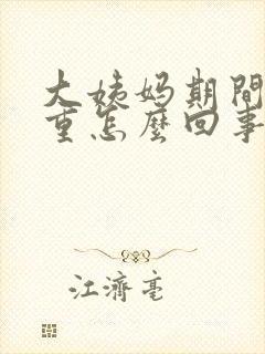 大姨妈期间异味重怎么回事