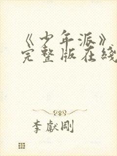 《少年派》免费完整版在线观看