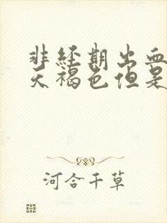 非经期出血十几天褐色但是没来月经