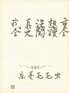 我真没想重生啊全文阅读全文