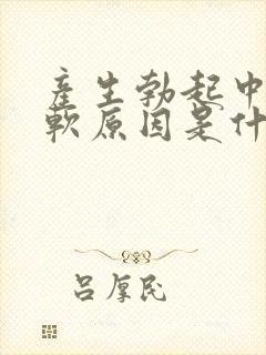 产生勃起中途疲软原因是什么