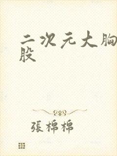 二次元大胸大屁股