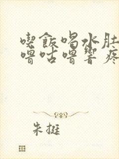 吃饭喝水肚子咕噜咕噜响疼怎么回事