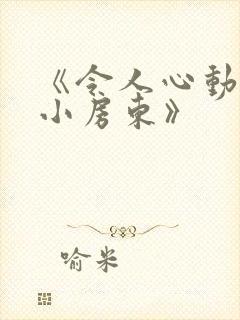 《令人心动的小小房东》