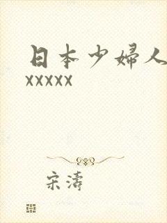 日本少妇人妻xxxxxx