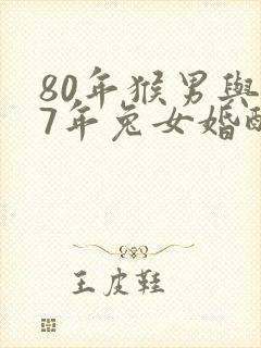 80年猴男与87年兔女婚配怎么样封面