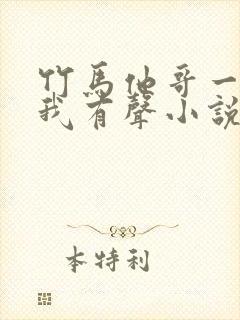 竹马他哥一直撩我有声小说阅读