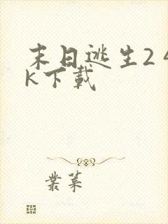 末日逃生2 4k下载