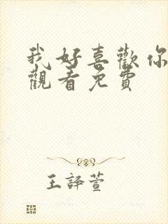 我好喜欢你在线观看免费