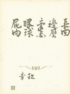 屁眼旁边长了个肉球怎么回事