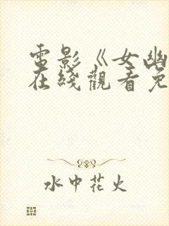 电影《女幽灵》在线观看免费封面