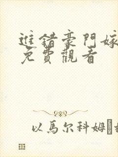 进错豪门嫁对郎免费观看