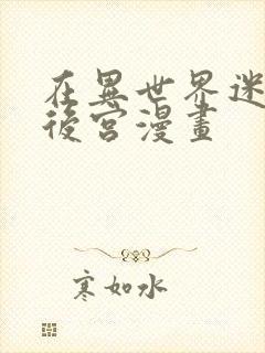 在异世界迷宫开后宫漫画