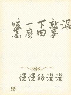 咳一下就漏尿是怎么回事