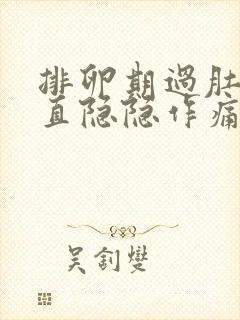 排卵期过肚子一直隐隐作痛