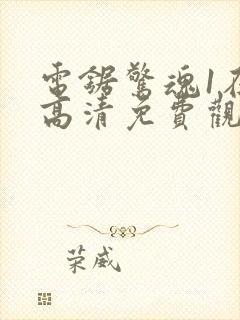 电锯惊魂1在线高清免费观看