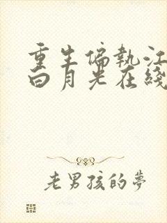 重生偏执江少的白月光在线免费阅读封面