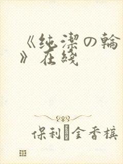 《纯洁の轮舞曲》在线