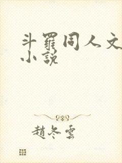 斗罗同人文后宫小说