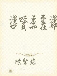 漫蛙免费漫画入口页面在哪里