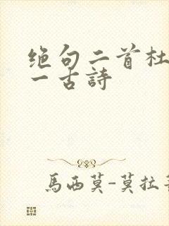 绝句二首杜甫其一古诗