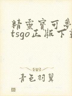 精灵宝可梦letsgo正版下载