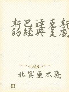 斯巴达克斯类似的经典美剧