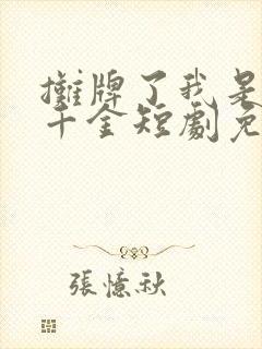 摊牌了我是首富千金短剧免费观看