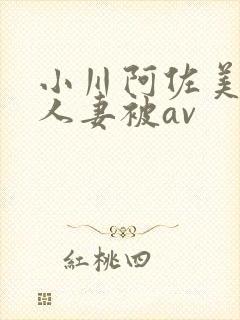 小川阿佐美漂亮人妻被av