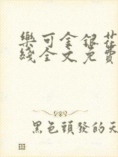 乐可金银花露在线全文免费阅读