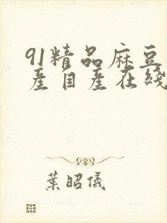 91精品麻豆国产自产在线