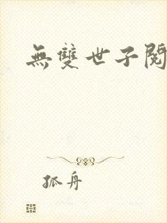 无双世子阅读