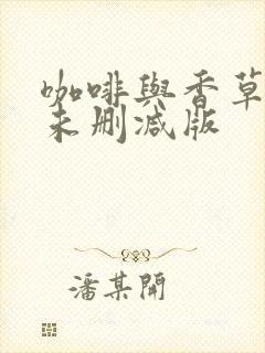 咖啡与香草日剧未删减版