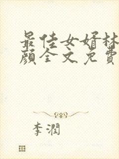 最佳女婿林羽江颜全文免费