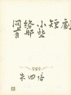 网络小短剧演员有哪些封面