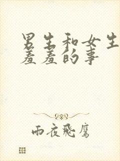 男生和女生做的羞羞的事