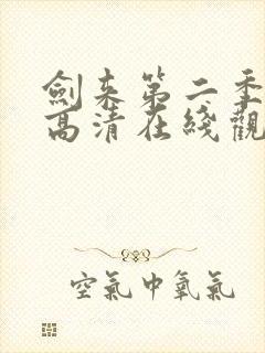 剑来第二季动漫高清在线观看