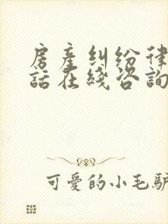 房产纠纷律师电话在线咨询