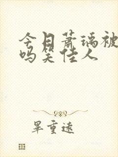 今日萧瑀被贬了吗笑佳人