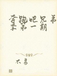 奔跑吧兄弟第七季第一期